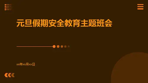 元旦假期安全教育主题班会PPT