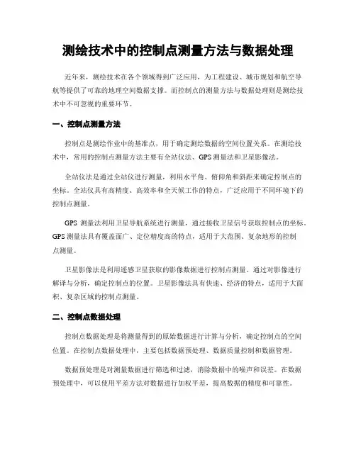 测绘技术中的控制点测量方法与数据处理