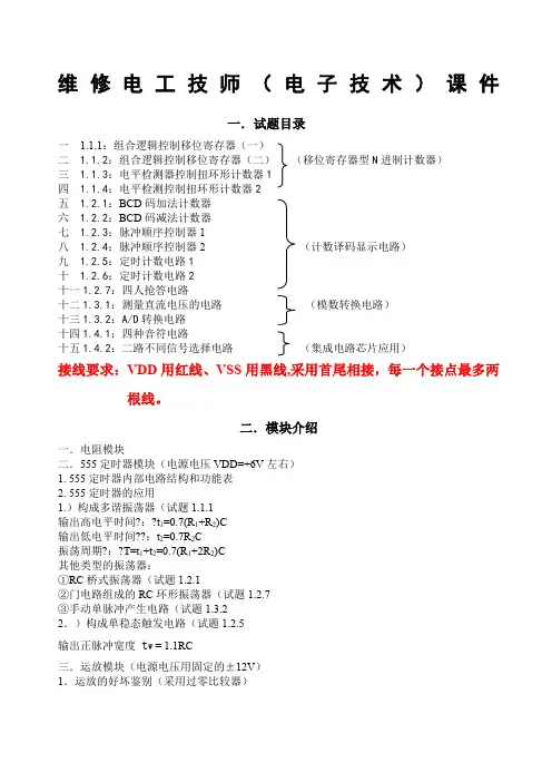 维修电工技师电子技术课件带图