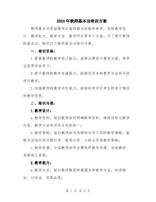 2024年教师基本功培训方案