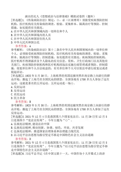 演出经纪人《思想政治与法律基础》模拟试卷四(题库)