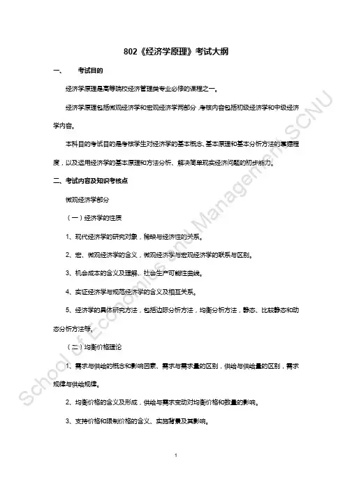 华南师范大学802经济学原理2020年考研专业课初试大纲
