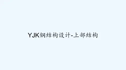 YJK钢结构设计-上部结构 PPT