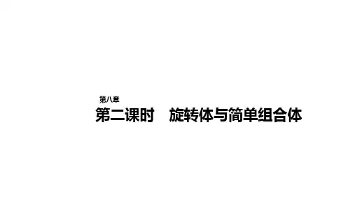 8.1基本立体图形第二课时 旋转体与简单组合体PPT课件(人教版)