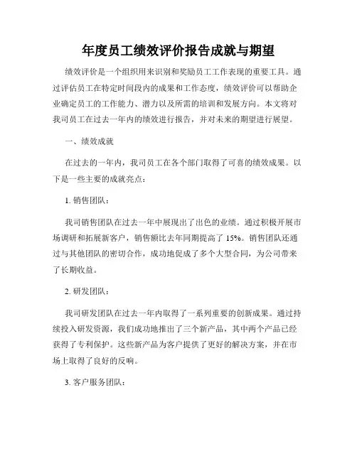 年度员工绩效评价报告成就与期望
