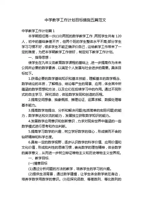 中学教学工作计划目标措施五篇范文
