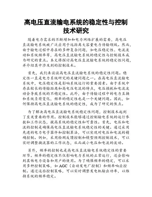 高电压直流输电系统的稳定性与控制技术研究