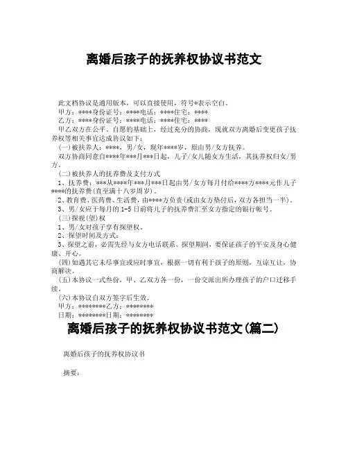 离婚后孩子的抚养权协议书范文(精选3篇)