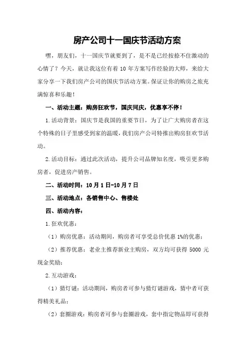 房产公司十一国庆节活动方案