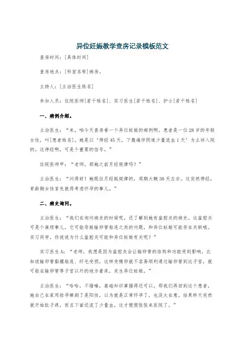 异位妊娠教学查房记录模板范文