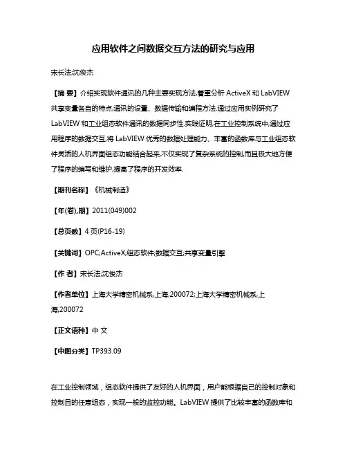 应用软件之间数据交互方法的研究与应用