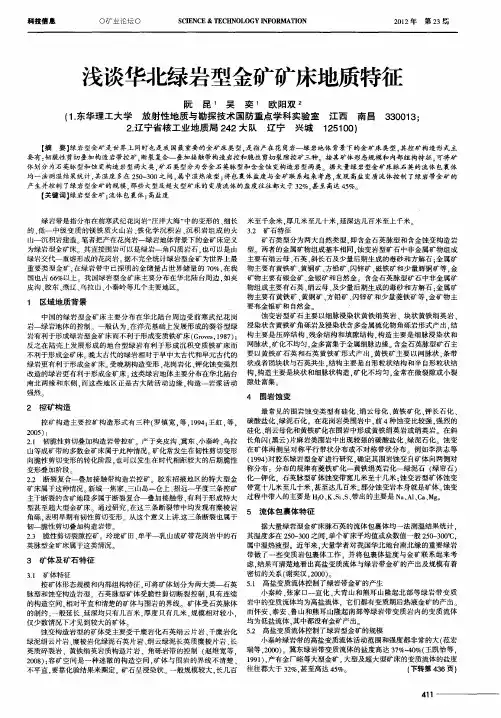浅谈华北绿岩型金矿矿床地质特征