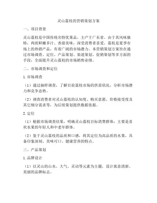 灵山荔枝的营销策划方案