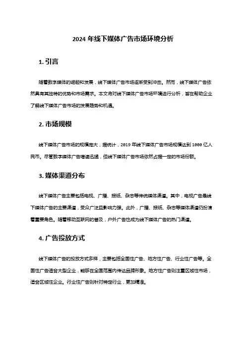 2024年线下媒体广告市场环境分析