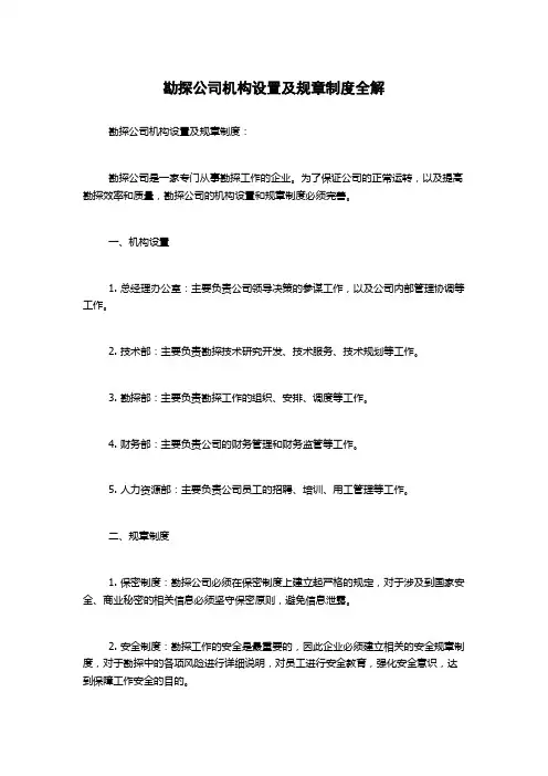勘探公司机构设置及规章制度全解