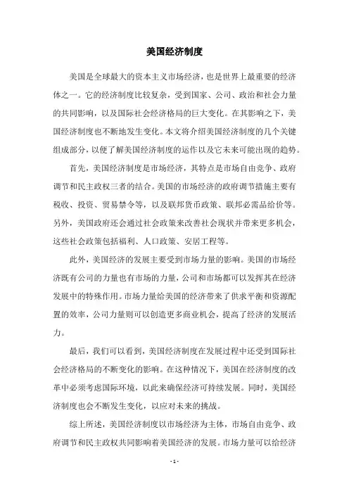 美国经济制度