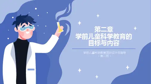 02 第二章  学前儿童科学教育的目标 ok