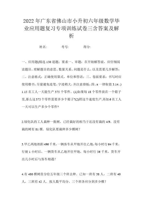 2022年广东省佛山市小升初六年级数学毕业应用题复习专项训练试卷三含答案及解析
