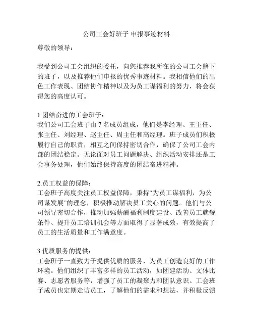 公司工会好班子 申报事迹材料