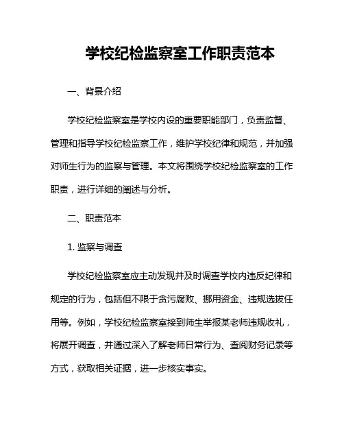 学校纪检监察室工作职责范本