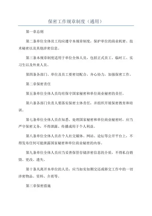 保密工作规章制度(通用)