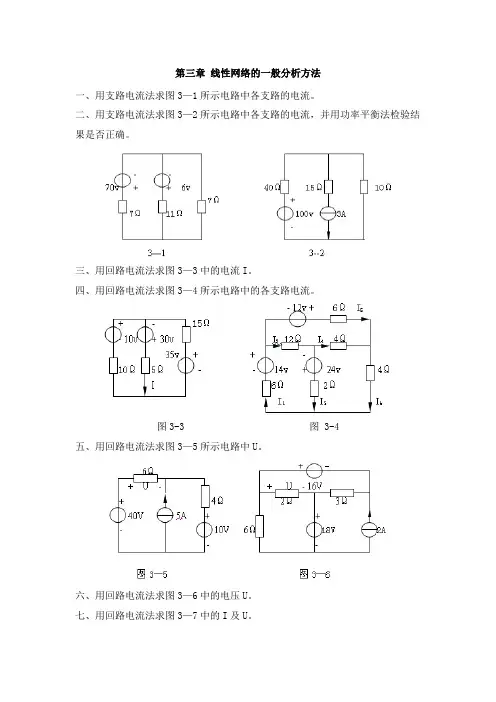 电工基础第三章《线性网络的一般分析方法》习题
