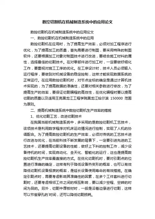数控切割机在机械制造系统中的应用论文