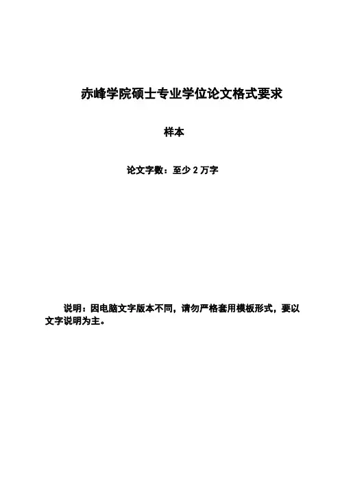 赤峰学院硕士专业学位论文格式要求