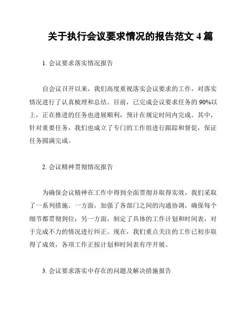 关于执行会议要求情况的报告范文4篇