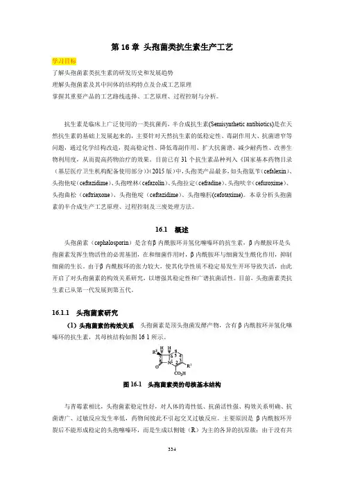 第16章 头孢菌素生产工艺