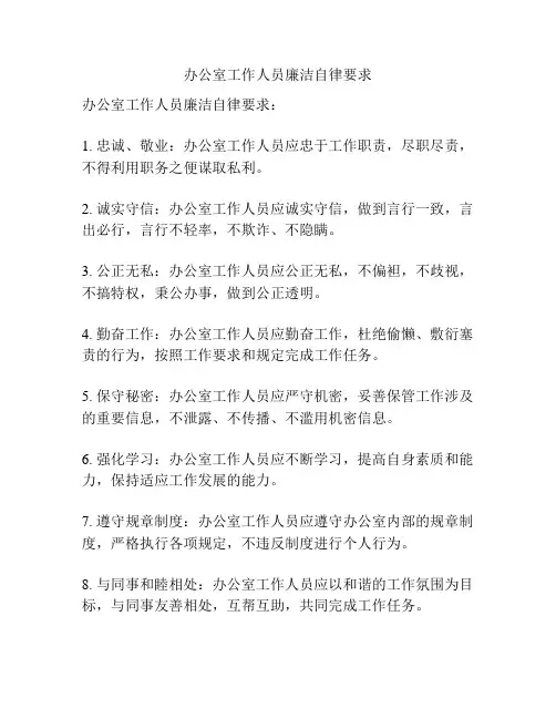 办公室工作人员廉洁自律要求