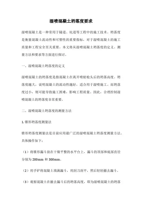 湿喷混凝土坍落度要求