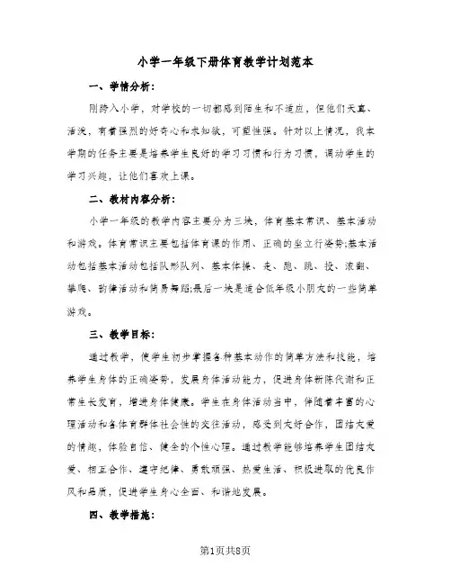 小学一年级下册体育教学计划范本（四篇）