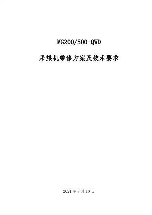 采煤机维修方案及技术要求