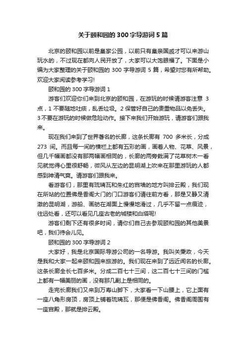 关于颐和园的300字导游词5篇