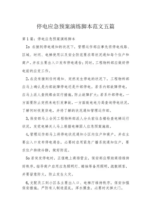 停电应急预案演练脚本范文五篇