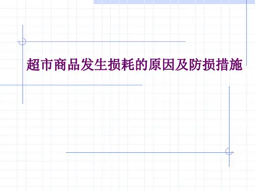 超市商品损耗发生的原因及防损措施