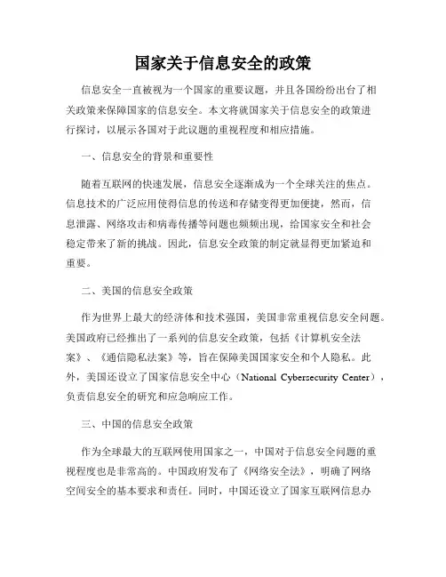 国家关于信息安全的政策