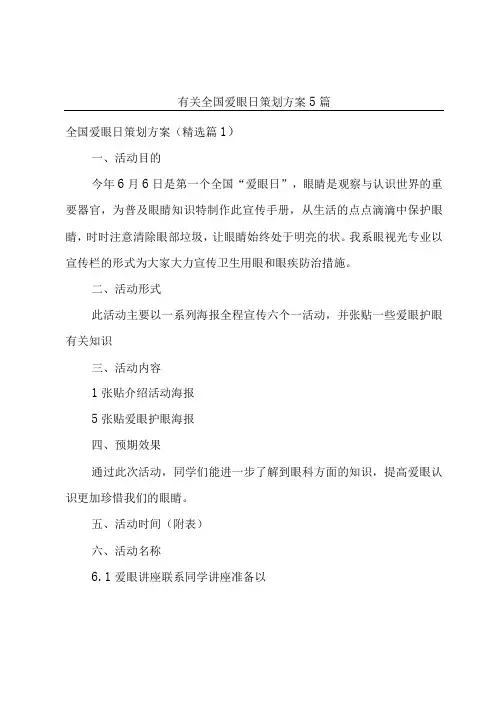 有关全国爱眼日策划方案5篇