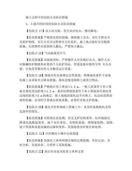 施工过程中危险点及防控措施