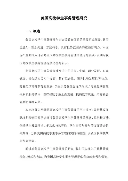 美国高校学生事务管理研究