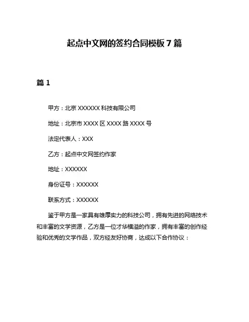 起点中文网的签约合同模板7篇