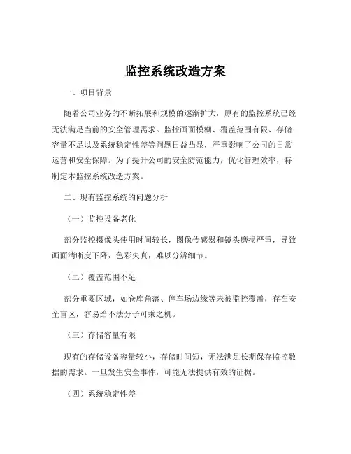 监控系统改造方案