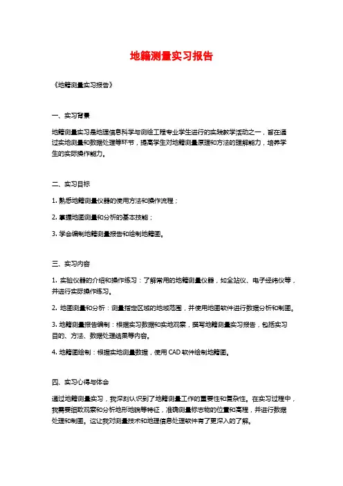 地籍测量实习报告