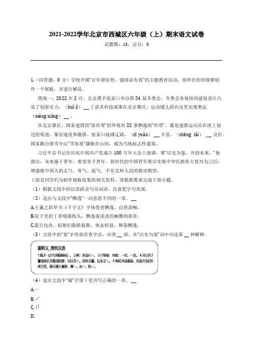 2021-2022学年北京市西城区六年级(上)期末语文试卷