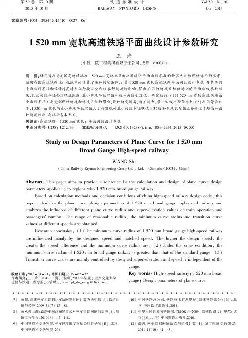 1520 mm宽轨高速铁路平面曲线设计参数研究