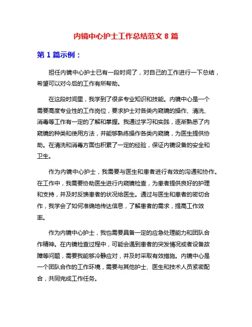 内镜中心护士工作总结范文8篇