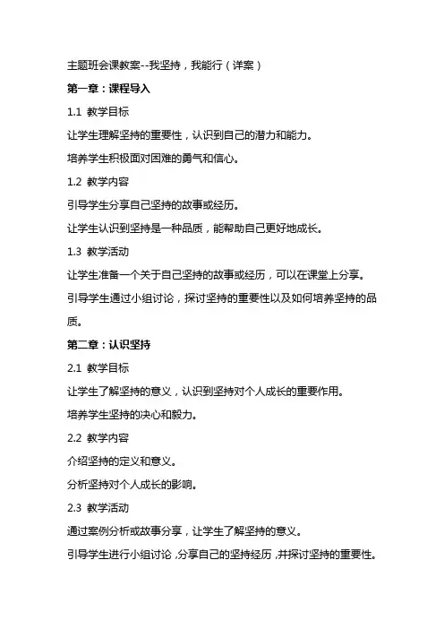 主题班会课教案我坚持,我能行(详案)
