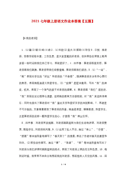 2021七年级上册语文作业本答案【五篇】