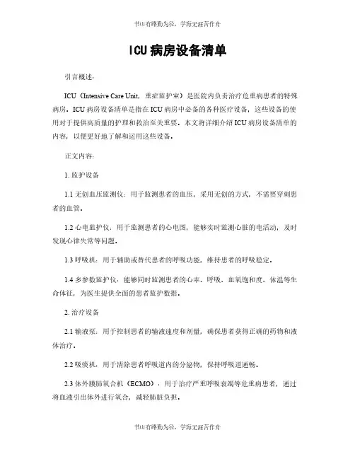 ICU病房设备清单